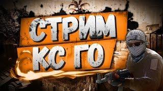 КС ГО : СТРИМDog Jack