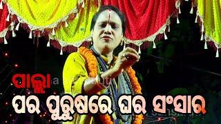 ପର ପୁରୁଷରେ ଘର ସଂସାର ଗାୟିକା - ଶ୍ରଦ୍ଧାଞ୍ଜଳୀ ବଳମନ୍ତ ରାୟ #palla ||Odia palla