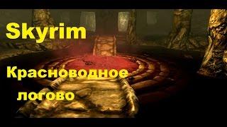 Skyrim Легендарная сложность,18 - (Красноводное логово)