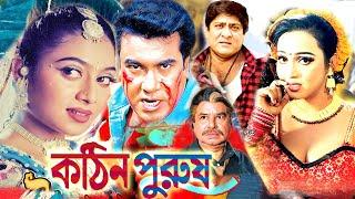 Kothin Purush | কঠিন পুরুষ | Bangla Full Movie | Manna | Shabnur | Amit Hasan | Bengali Film 2023