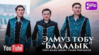 ЭлМуз тобу - Балалык / Жаныртылган ыр 2019