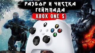 РАЗБОР И ЧИСТКА ГЕЙМПАДА XBOX ONE S