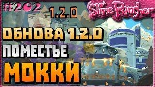 ПОМЕСТЬЕ МОККИ НАГРАДА МОККИ ОБНОВЛЕНИЕ 1.2.0 МЕГАБАКСЫ МОККИ | Slime Rancher [202]