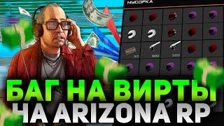 НАЙДЕН НОВЫЙ БАГ НА ВИРТЫ НА ARIZONA RP