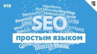 SEO-тренды 2019. Продвижение сайта в 2019 году