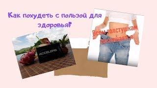 Как я сбросила 8 кг за 2,5 месяца с пользой для здоровья! Палю секреты!