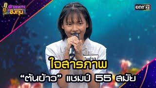 ใจสารภาพ :  “ต้นข้าว” แชมป์ 55 สมัย | Highlight ดวลเพลงชิงทุน2025 Ep.1892 | 14 มิ.ย.68