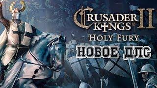 [CK2] Фанка Crusader Kings 2 с новым ДЛС Holy Fury