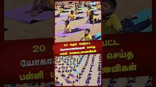 20 க்கும் மேற்பட்டயோகாசனங்களை செய்த பள்ளி மாணவ, மாணவிகள் | Kovai | Coimbatore | News7 Tamil