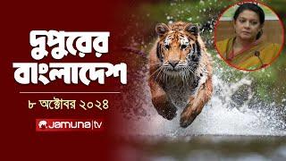 দুপুরের বাংলাদেশ | Dupurer Bangladesh | News and Bulletin | 08 October 2024 | 1 PM | Jamuna TV