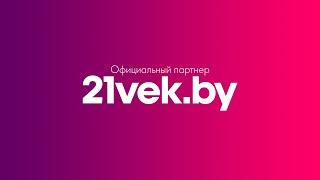 Официальный партнер 21vek.by