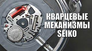 Кратко про весь кварц Seiko