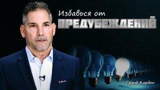 Как Избавиться от Ограниченного Мышления | Грант Кардон