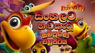 Sinhala Cartoon Full Movie | සිංහල හඩකැවූ කාටූන් චිත්‍රපටය (ENGLISH SUBTITLES) Sinhala Cartoon