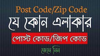 My area postal code  / zip code | Bangla | Skm Tech BD