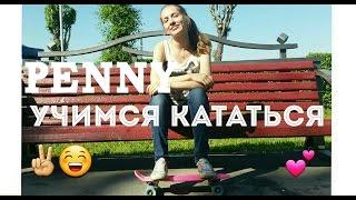 PENNY / КАК КАТАТЬСЯ? / МАСТЕР ОБЪЯСНЕНИЙ