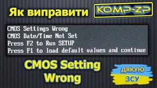 CMOS Date Time Not Set | CMOS Setting Wrong | Press F2 to Run SETUP | як виправити