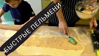 ЛЕНИВЫЕ ПЕЛЬМЕНИ! БЫСТРЫЙ РЕЦЕПТ!