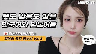 뜻도 발음도 같은 한국어와 일본어들