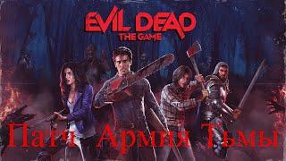 EVIL DEAD THE GAME ПАТЧ Армия Тьмы, мини разбор