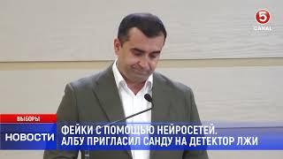 Фейки с помощью нейросетей. Албу пригласил Санду на детектор лжи