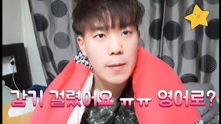 (영어로 말해요) 감기 걸렸어요 ㅠㅠㅠ 영어로 뭘까? English Talk Talk