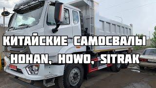 Купить Самосвал Hohan, Howo, Sitrak (не хуже самосвала MAN)