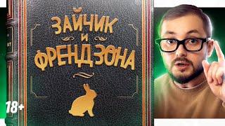 СКАЗКА О ЗАЙЧИКЕ И ФРЕНДЗОНЕ - ЭЛ БРОДВЕЙ