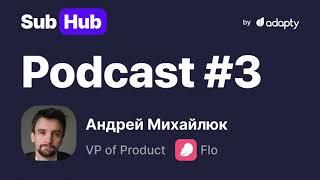 Paywall, curiosity gap и доход | SubHub Podcast #3 – Андрей Михайлюк (Flo)