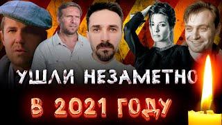 УШЛИ НЕЗАМЕТНО В 2021 ГОДУ// Актеры, ушедшие в 2021 году, о смерти которых ВЫ МОГЛИ НЕ ЗНАТЬ