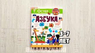 Азбука. Остер Г. Лучшая азбука