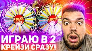 ИГРАЮ СРАЗУ В ДВА CRAZY TIME И ЛОВЛЮ КУЧУ БОНУСОВ!