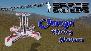 Space Engineers - Интересные проекты - Omega Mining Platform - Супер Мега Гипер Бур!