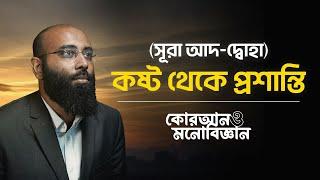 কষ্ট থেকে প্রশান্তি । সূরা আদ-দ্বোহা | কোরআন ও মনোবিজ্ঞান | (পর্ব- ১৩)