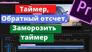 Как Добавить Таймер в Видео в Premiere Pro.