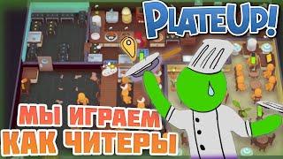 КАК ИГРАТЬ С ЧИТАМИ В PLATE UP | ГАЙД КАК ПРОЙТИ ЭТУ ИГРУ В 2022 ГОДУ