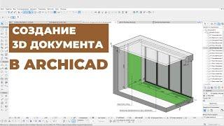 Создание 3D-Документа в ArchiCAD