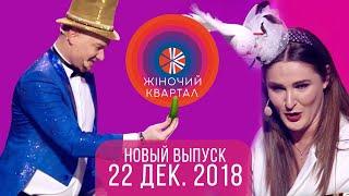 Полный выпуск Женского Квартала 2018 от 22 декабря