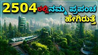 500 ವರ್ಷಗಳ ನಂತರ  ಭೂಮಿ ಹೇಗಿರುತ್ತೆ...?