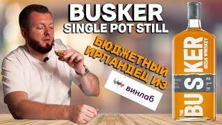 Недорогой ирландский виски BUSKER SINGLE POT STILL из Винлаб