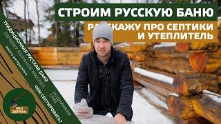 Чем септировать дерево? Что в лунных пазах? Строим настоящую Русскую баню!