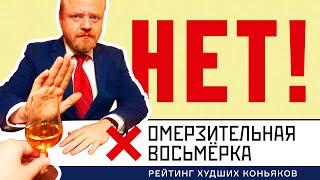 Антирейтинг коньяков 2023 года. Эти коньяки не стоит покупать и пить. Омерзительная восьмерка