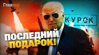 Последний подарок от Байдена! В Курской области начнется лютый замес!