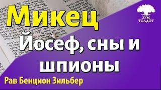 Глава Микец. Йосеф, сны и шпионы. Рав Бенцион Зильбер