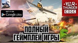 War Thunder Mobile |  И ЭТО МЫ ЖДАЛИ ?! | War Thunder Edge Android