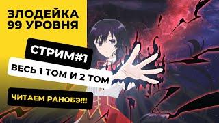 [Стрим#1] Злодейка 99 уровня | Том 1 и 2 | Читаем ранобэ