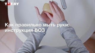 Как правильно мыть руки. Инструкция ВОЗ