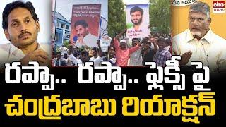 CM Chandrababu FIRST Reaction on YSRCP Flexy | YS Jagan Comments | EHA TV