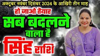 सब बदलने वाला है सिंह राशि हो जाओ तैयार अक्टूबर नवंबर दिसंबर 2024 राशिफल। Singh Rashifal