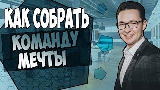 Как собрать команду для бизнеса. Формирование успешной команды.